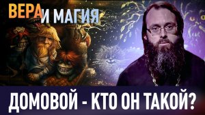ДОМОВОЙ - КТО ОН ТАКОЙ? / ВЕРА И МАГИЯ