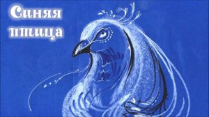 Даргинская сказка "Синяя птица"