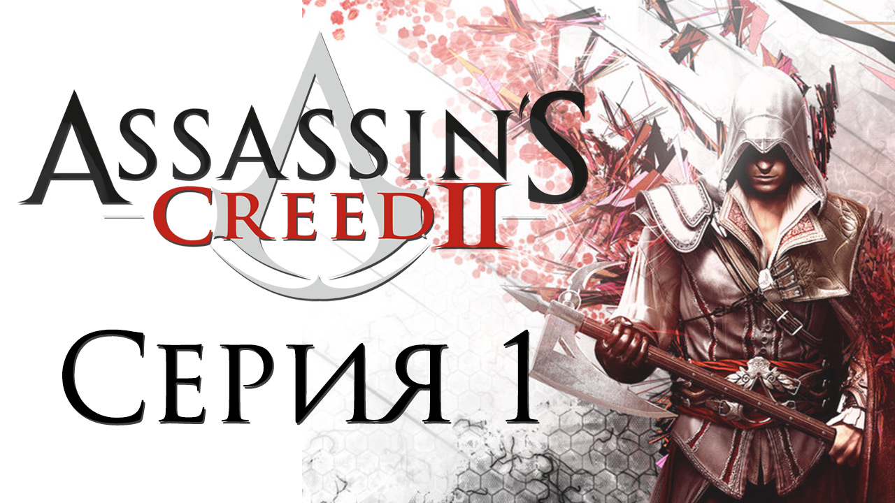 Assassin's Creed 2 - Прохождение игры на русском [#1] | PC (2014 г.)