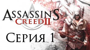 Assassin's Creed 2 - Прохождение игры на русском [#1] | PC (2014 г.)