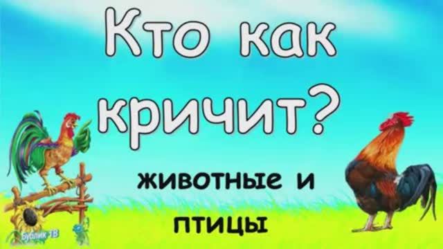 Развивающее видео для малышей _Кто как кричит_..mp4 смотреть онлайн