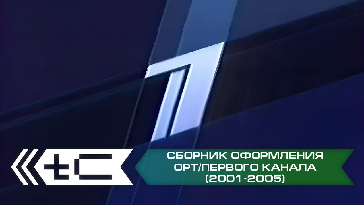 Сборник оформления ОРТ/Первого Канала (2001-2005) смотреть онлайн