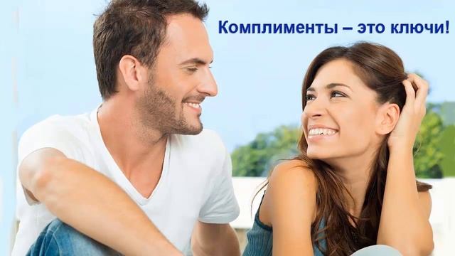 Секреты счастливых отношений Как делать комплименты мужчине смотреть онлайн