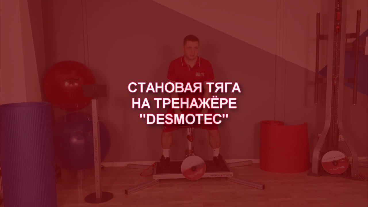 Становая тяга на тренажере DESMOTEС смотреть онлайн