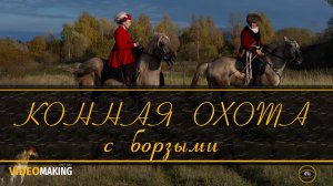 Традиционная русская охота на зайцев и лис с борзыми и гончими собаками. Ранчо «Аванпост».
Репортаж