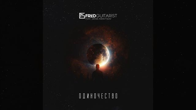 Одиночество (feat. Denis Kravtsov) смотреть онлайн