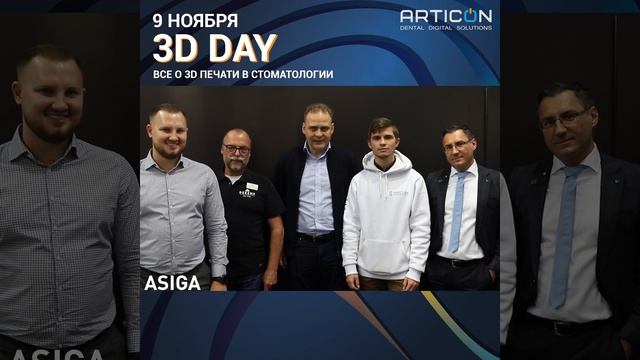 3D DAY. ВСЕ О 3D ПЕЧАТИ В СТОМАТОЛОГИИ / ARTICON смотреть онлайн