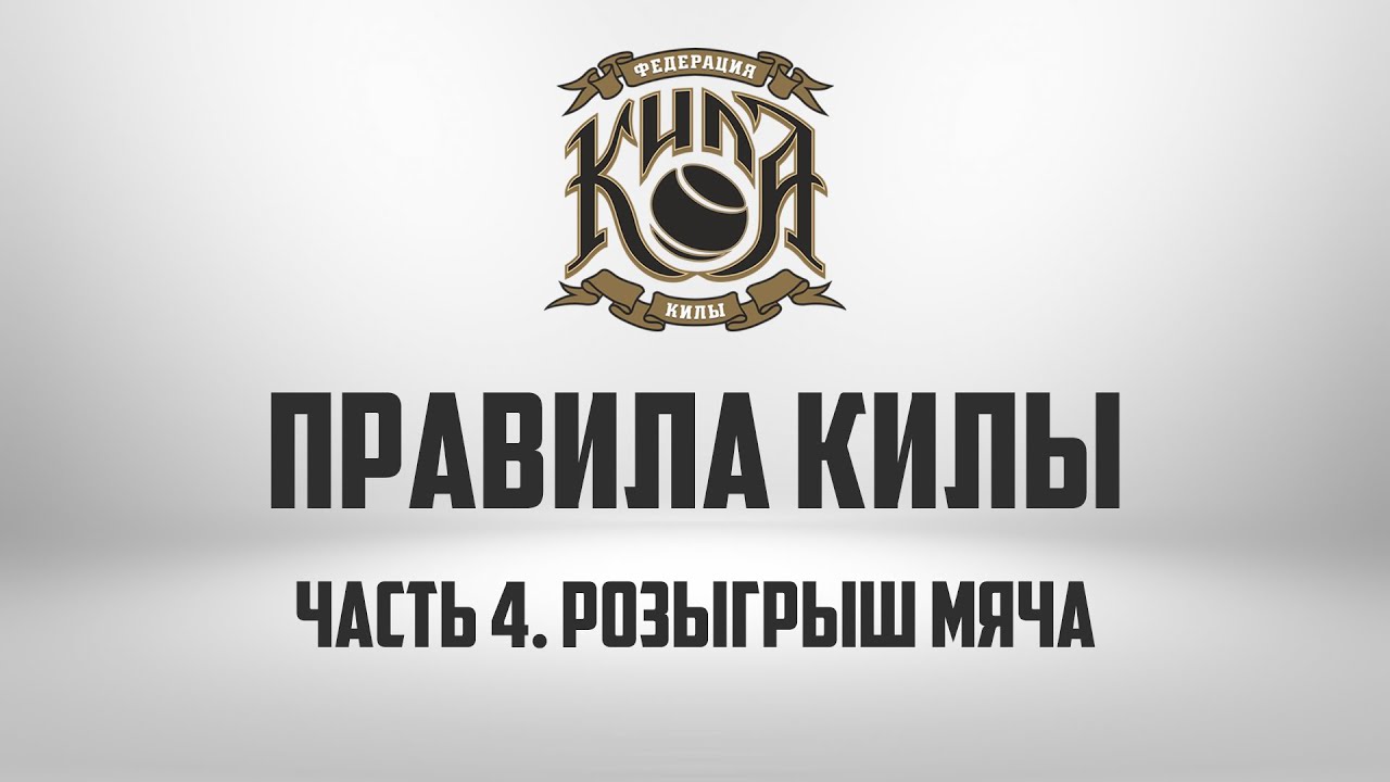 ПРАВИЛА КИЛЫ | Часть 4. Розыгрыш мяча смотреть онлайн