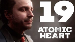 Прохождение Atomic Heart: Часть 19 — Кровавый курьер