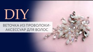 Веточка из проволоки и хрусталя | Украшение для прически | DIY | Tanissa Hobby