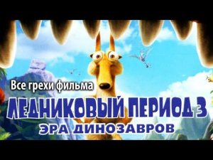 Все грехи фильма «Ледниковый период 3: Эра динозавров»