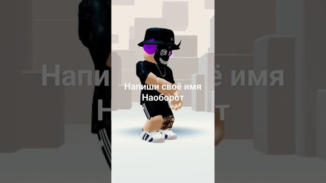 Напиши своë имя наоборот | Моë Мëтра #popular #roblox #funny #рек #рек идея:@MisterLo_off смотреть онлайн