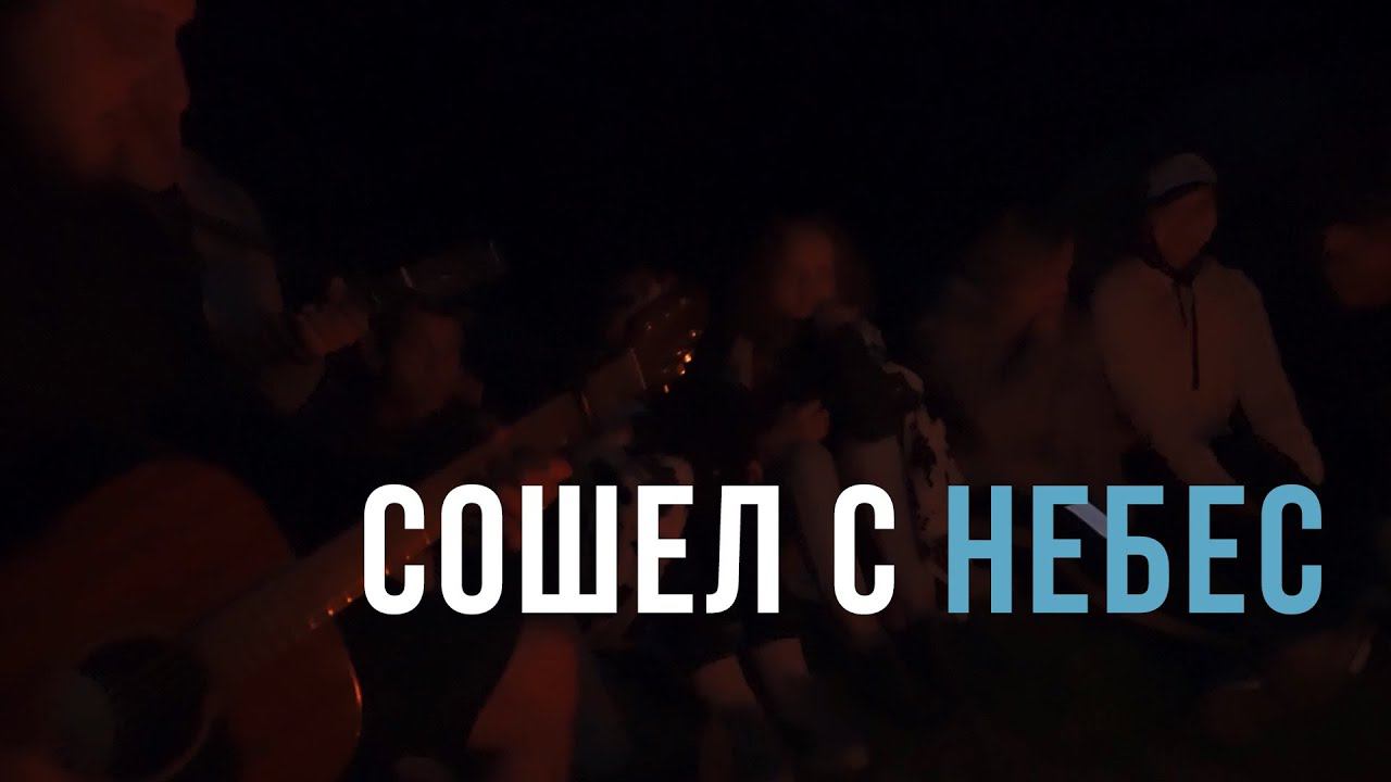 Христианская церковь г. Екатеринбург - Сошел с небес (acoustic) смотреть онлайн