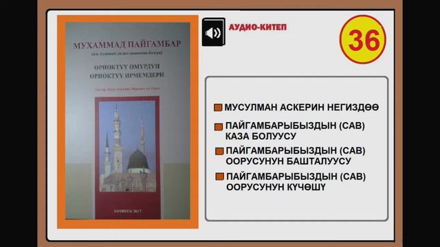 Мухаммад Пайгамбар (САВ) "Өрнөктүү өмүрдүн өрнөктүү ирмемдери" - 36 смотреть онлайн