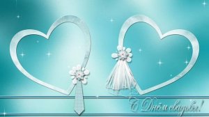 ФУТАЖ   С ДНЁМ СВАДЬБЫ