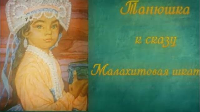 Виртуальная экспозиция «Сказы Бажова в иллюстрациях русских художников» смотреть онлайн