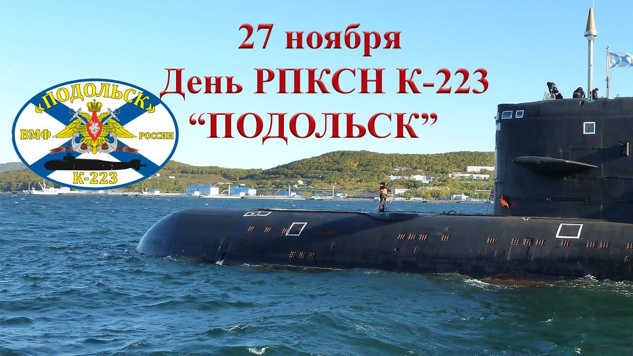 25-ая дивизия пл День корабля К-223 "ПОДОЛЬСК" смотреть онлайн