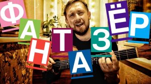Фантазер - Евдокимов / Дискотека авария / кавер под гитару / спел старый хит из прошлого века