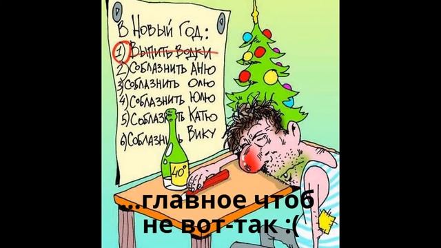 Новый Год приближается!