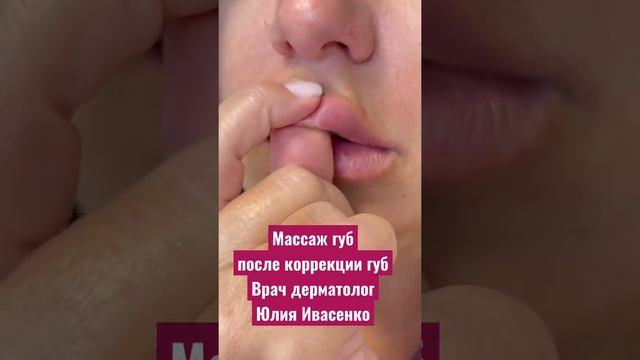 Правильный массаж губ после введения гиалуроновой кислоты в технике #плоскийбант смотреть онлайн