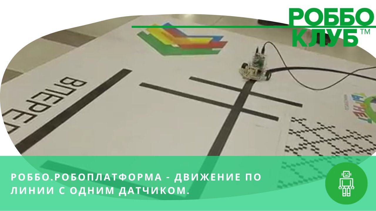 РОББО.Робоплатформа - движение по линии с одним датчиком. смотреть онлайн