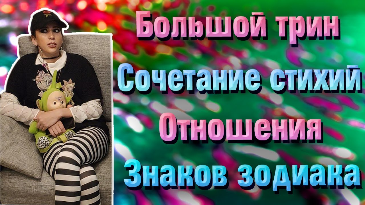 Большой трин сочетание стихий отношения знаков зодиака часть 1/3. смотреть онлайн