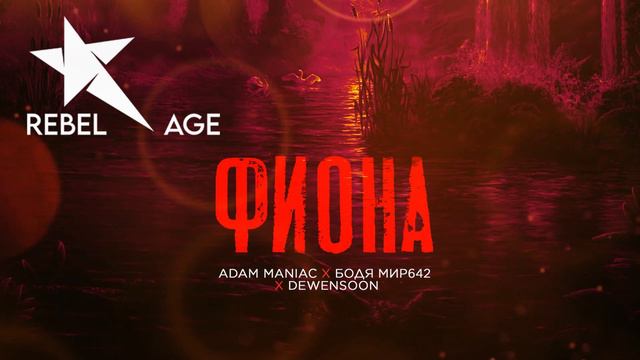 Бодя Мир642 х Dewensoon, Adam Maniac - Фиона