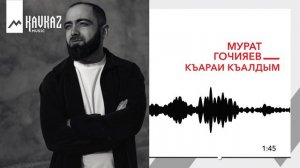 Мурат Гочияев - Къарай къалдым | KAVKAZ MUSIC