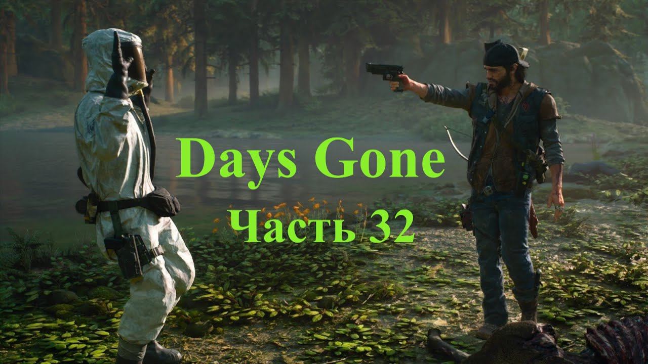 Days Gone - Жизнь после. Часть 32 смотреть онлайн