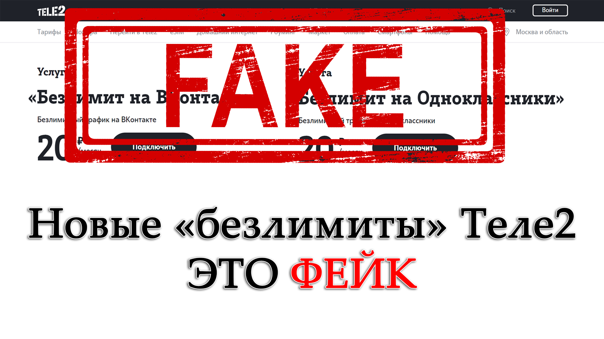 Новые безлимиты на ВКонтакте и Одноклассники от Теле2. Максимум ограничений!