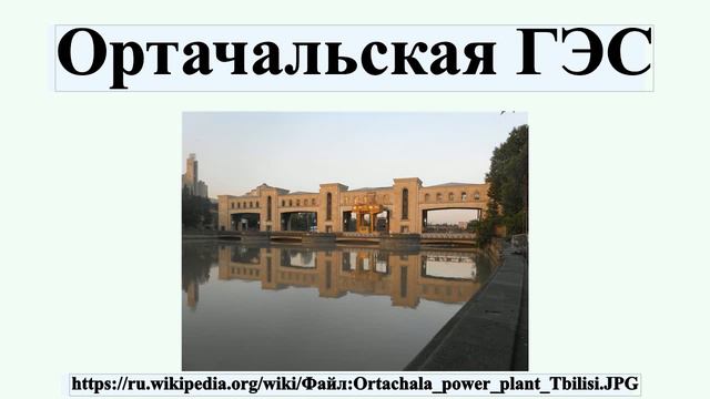 Ортачальская ГЭС смотреть онлайн