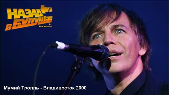 Мумий Тролль - Владивосток 2000 (Back to the Future Cover) смотреть онлайн