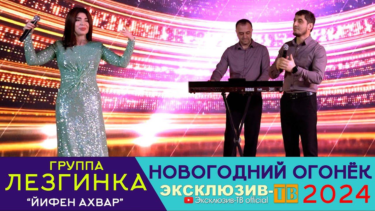 гр.Лезгинка - Йифен ахвар | Эксклюзивный ОГОНЁК 2024 смотреть онлайн