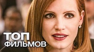 10 ФИЛЬМОВ С УЧАСТИЕМ ДЖЕССИКИ ЧЕСТЕЙН!