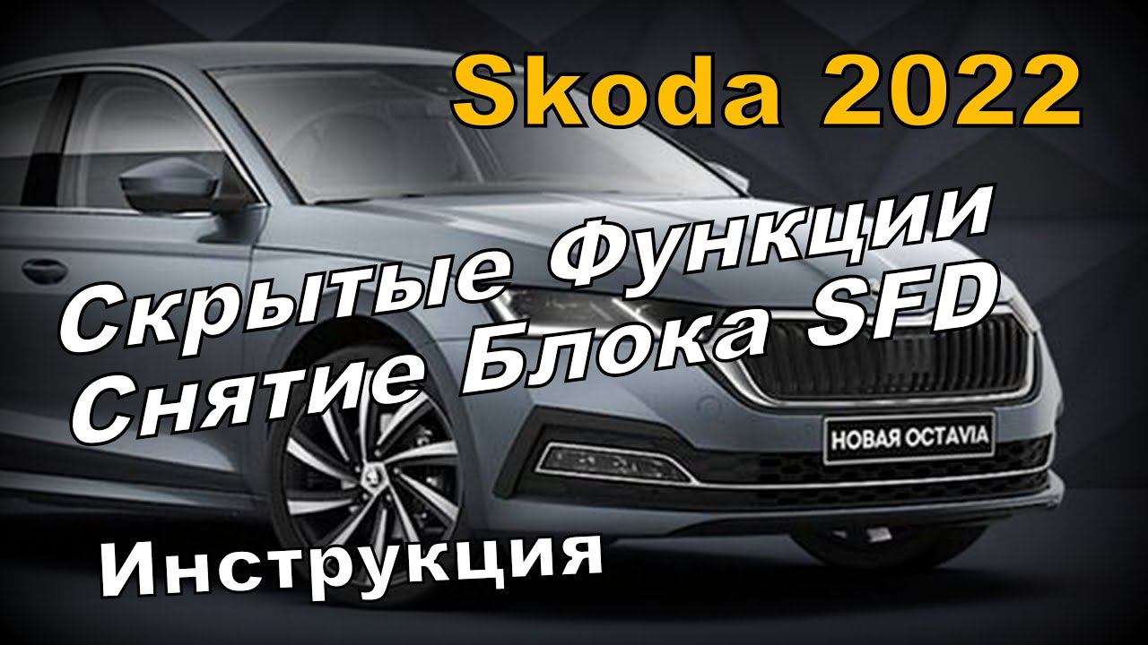 Skoda: Снятие SFD. Разблокировка Блоков (2022)