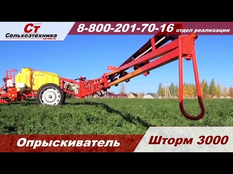 Опрыскиватель прицепной ШТОРМ 3000 смотреть онлайн