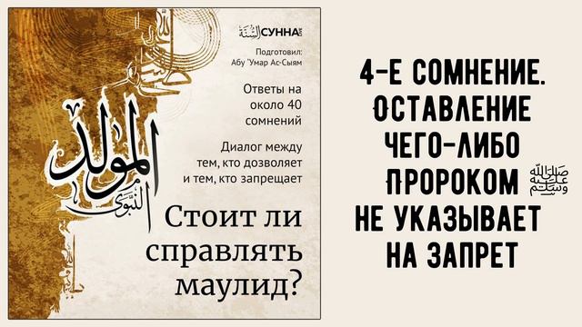5. Стоит ли справлять маулид? 4-е сомнение || Абу Умар Ас-Сыям смотреть онлайн