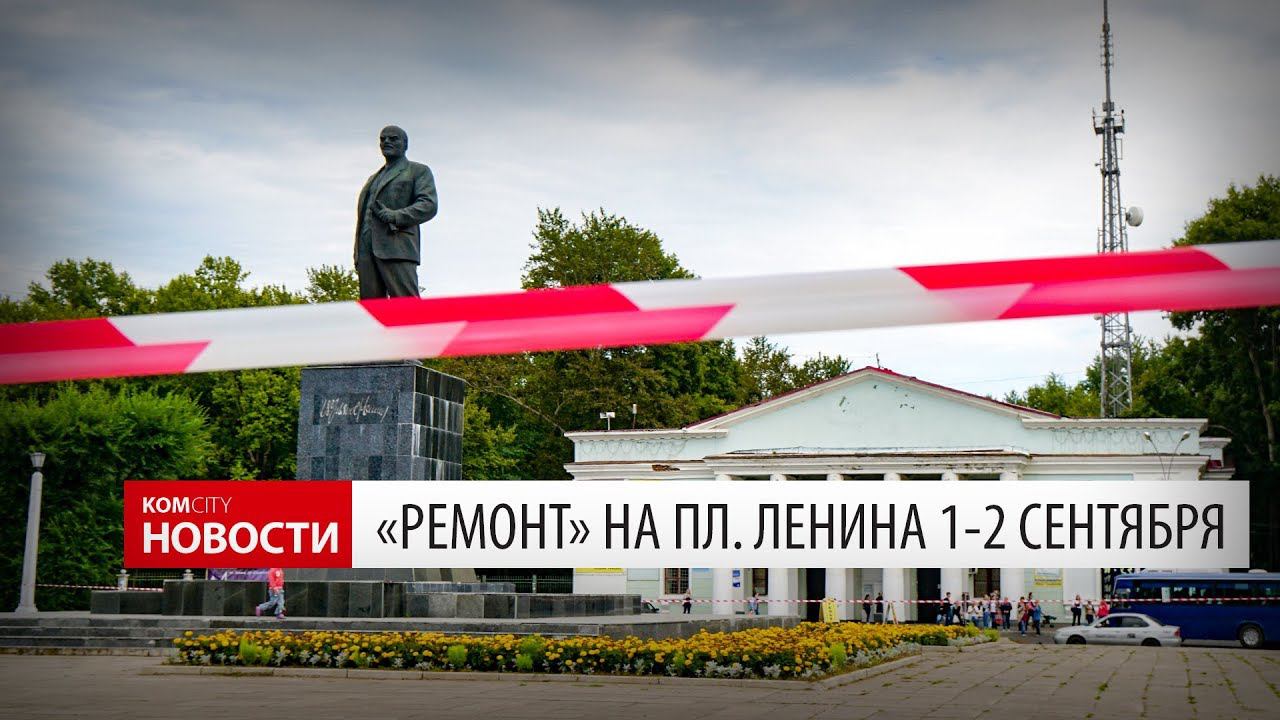 «Ремонтные» работы на пл. Ленина, 1-2 сентября смотреть онлайн