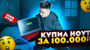 КУПИЛ НОУТБУК ЗА 100.000 РУБЛЕЙ | влог