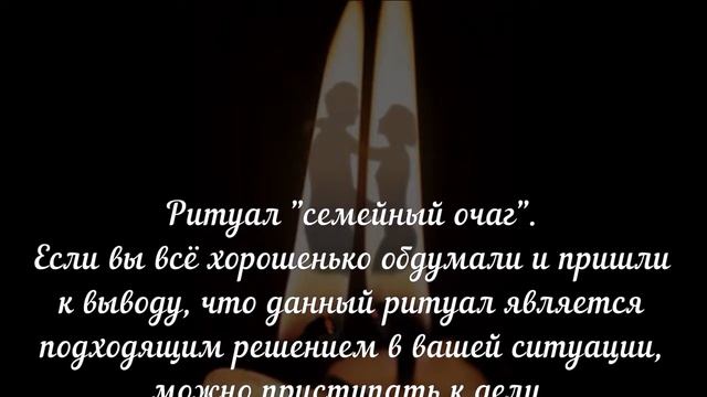 RL - 010. Ритуал «семейный очаг» на укрепление любви. смотреть онлайн