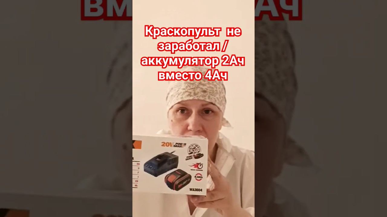 Краскопульт подмена товара #краскопульт #аккумуляторный #worx смотреть онлайн