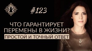 ЧТО ГАРАНТИРУЕТ ПЕРЕМЕНЫ В ЖИЗНИ? И причём тут любовь к себе? #Адакофе 123