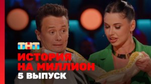 История на миллион, 5 выпуск