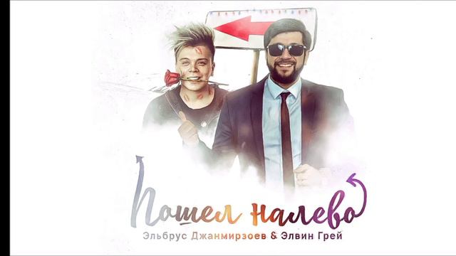 пошёл налево опять пошёл налево ты Прости меня моя королева