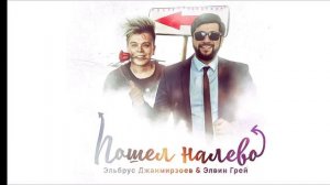 пошёл налево опять пошёл налево ты Прости меня моя королева