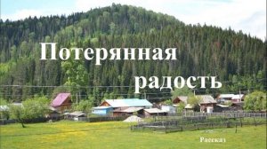 Потерянная радость.. (рассказ)
