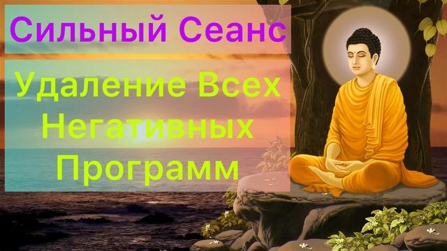 ?Мощная Медитация Для Удаления Всех Негативных Подсознательных Программ! Глубокая Медитация смотреть онлайн