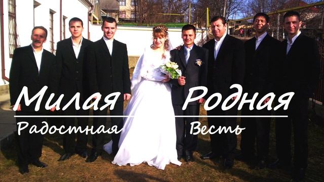 'Есть под небом единственная Та'/'Милая, Родная'/'Радостная Весть' смотреть онлайн