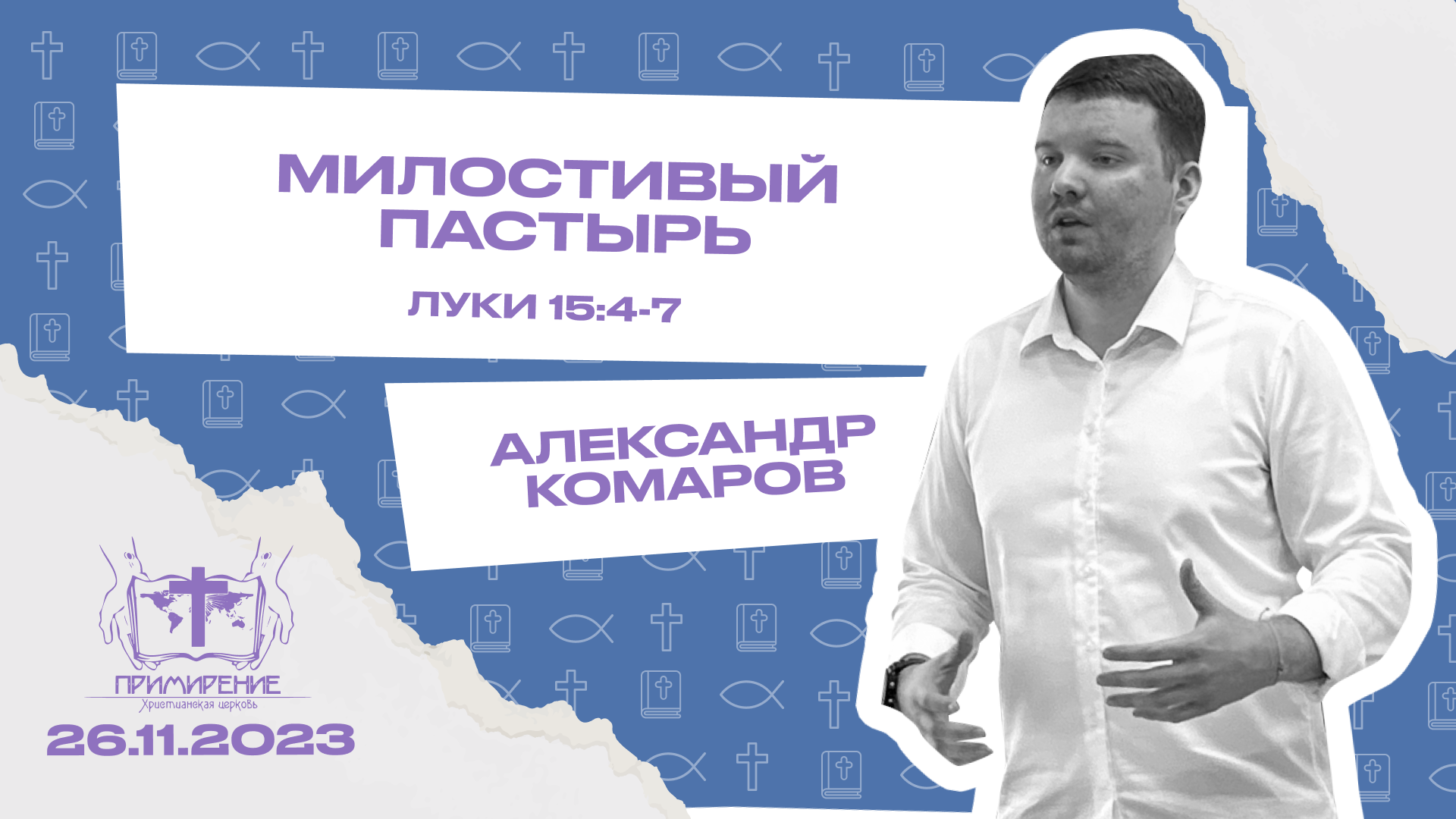 Милостивый Пастырь | Александр Комаров смотреть онлайн