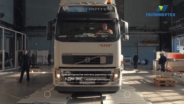 Композиционные дорожные маты (КДМ)-ЭКС смотреть онлайн